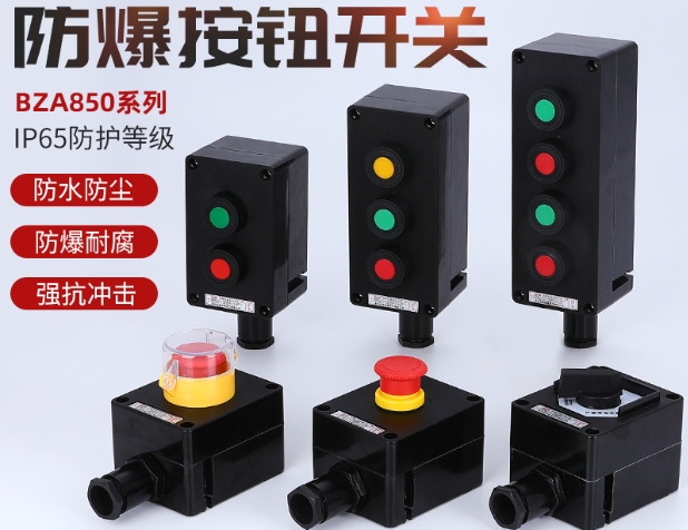 三防防爆按钮盒