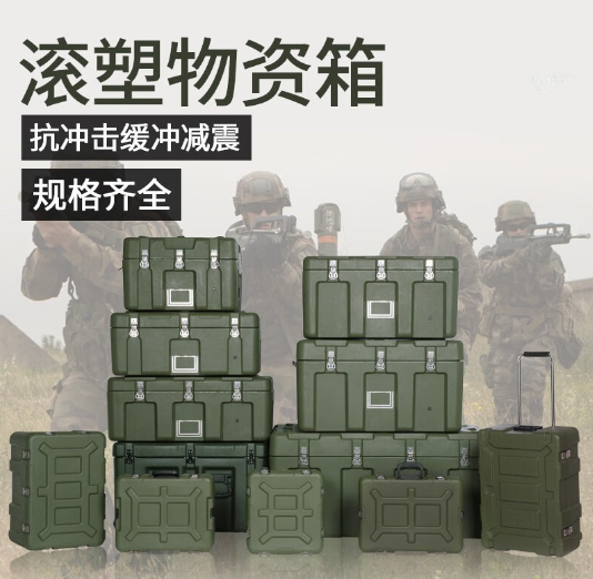 军工滚塑箱