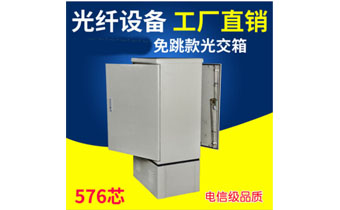 576芯SMC光缆光交箱