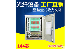144芯壁挂式光交箱